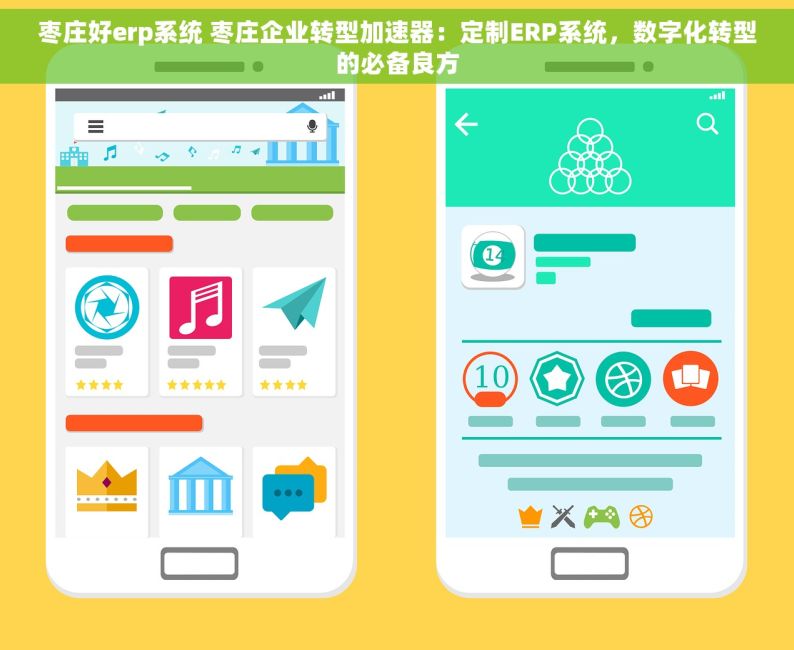 枣庄好erp系统 枣庄企业转型加速器：定制ERP系统，数字化转型的必备良方