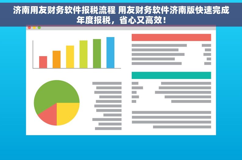 济南用友财务软件报税流程 用友财务软件济南版快速完成年度报税，省心又高效！