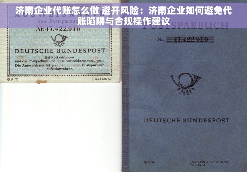 济南企业代账怎么做 避开风险：济南企业如何避免代账陷阱与合规操作建议