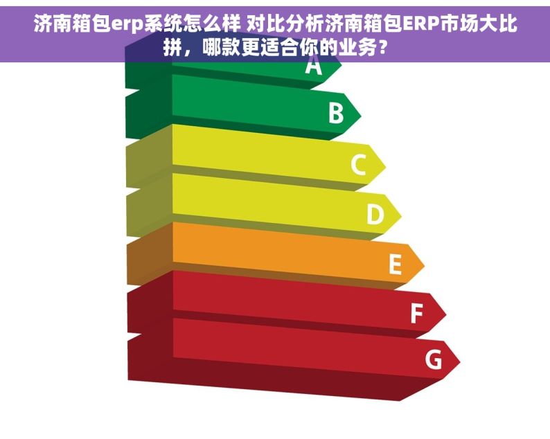 济南箱包erp系统怎么样 对比分析济南箱包ERP市场大比拼，哪款更适合你的业务？