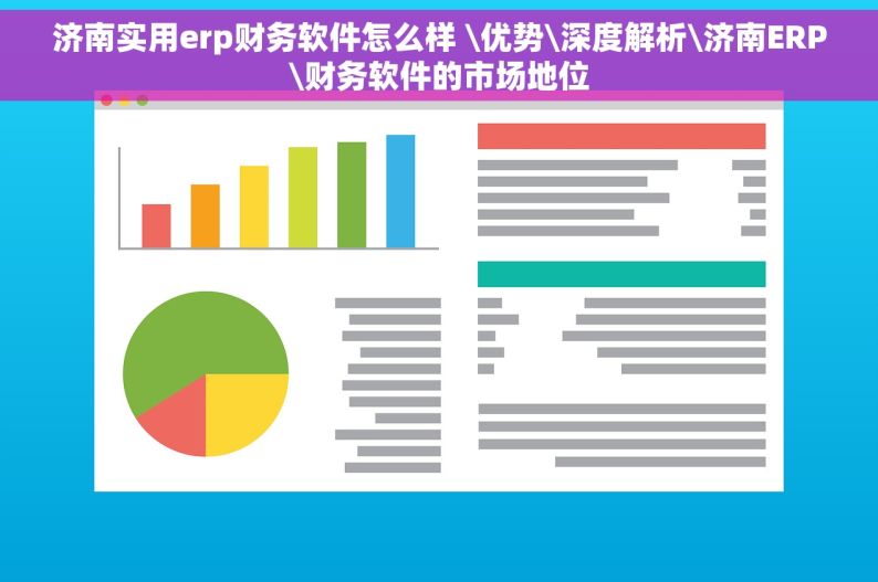 济南实用erp财务软件怎么样 \优势\深度解析\济南ERP\财务软件的市场地位