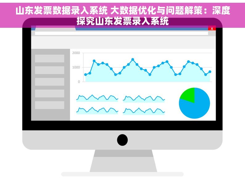 山东发票数据录入系统 大数据优化与问题解策：深度探究山东发票录入系统
