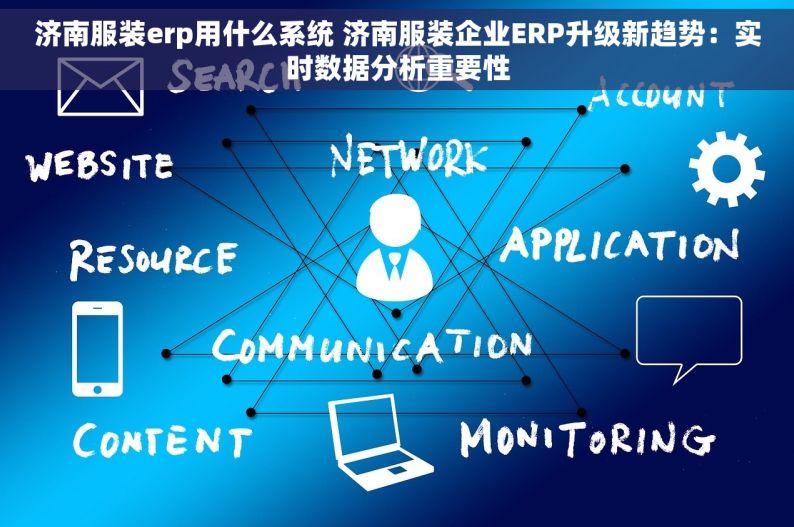 济南服装erp用什么系统 济南服装企业ERP升级新趋势：实时数据分析重要性