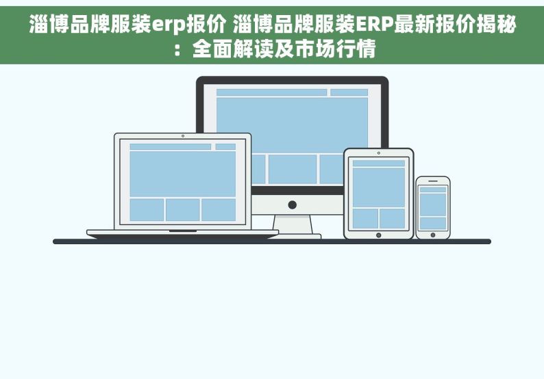 淄博品牌服装erp报价 淄博品牌服装ERP最新报价揭秘：全面解读及市场行情