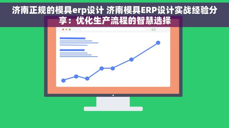 济南正规的模具erp设计 济南模具ERP设计实战经验分享：优化生产流程的智慧选择