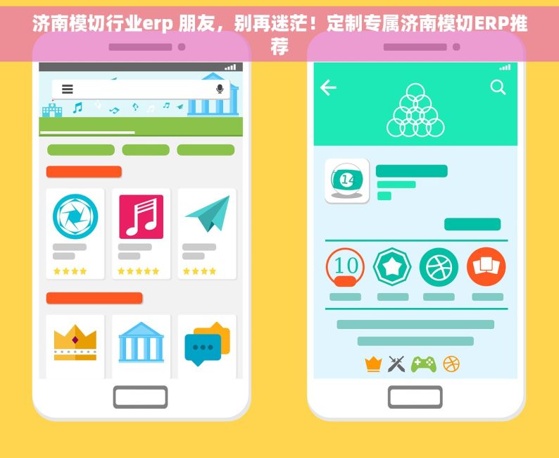 济南模切行业erp 朋友，别再迷茫！定制专属济南模切ERP推荐