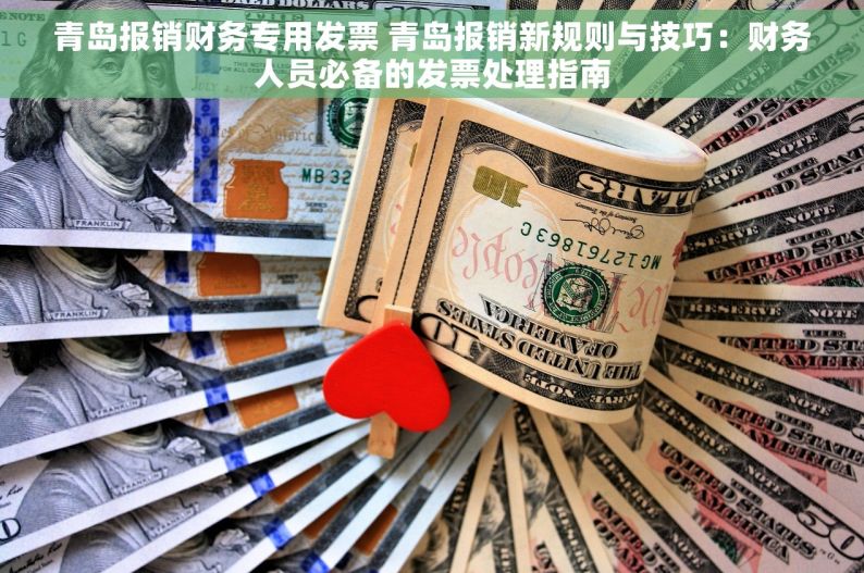 青岛报销财务专用发票 青岛报销新规则与技巧：财务人员必备的发票处理指南