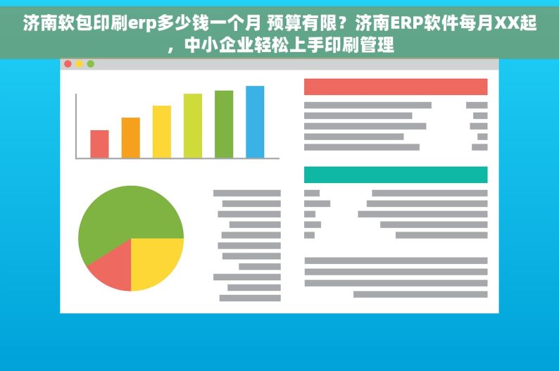 济南软包印刷erp多少钱一个月 预算有限？济南ERP软件每月XX起，中小企业轻松上手印刷管理