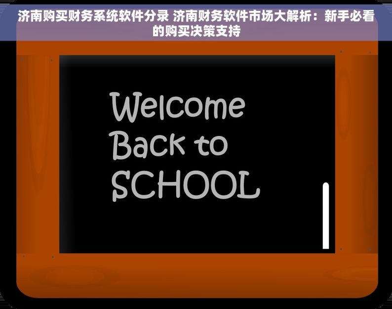 济南购买财务系统软件分录 济南财务软件市场大解析：新手必看的购买决策支持