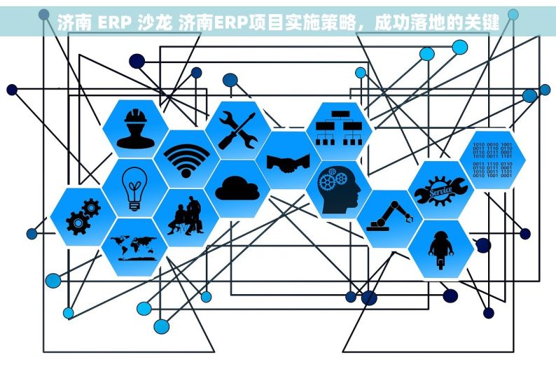 济南 ERP 沙龙 济南ERP项目实施策略，成功落地的关键