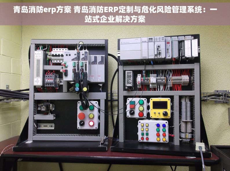 青岛消防erp方案 青岛消防ERP定制与危化风险管理系统：一站式企业解决方案