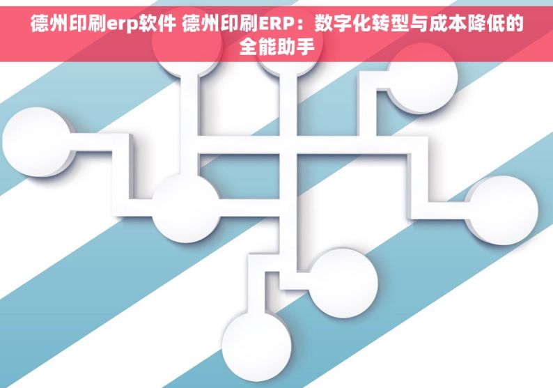 德州印刷erp软件 德州印刷ERP：数字化转型与成本降低的全能助手