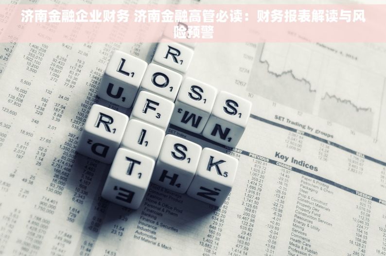 济南金融企业财务 济南金融高管必读：财务报表解读与风险预警