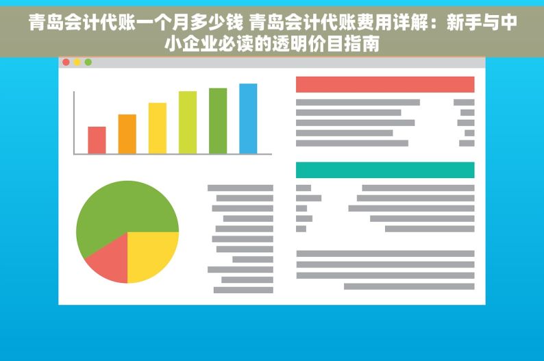 青岛会计代账一个月多少钱 青岛会计代账费用详解：新手与中小企业必读的透明价目指南