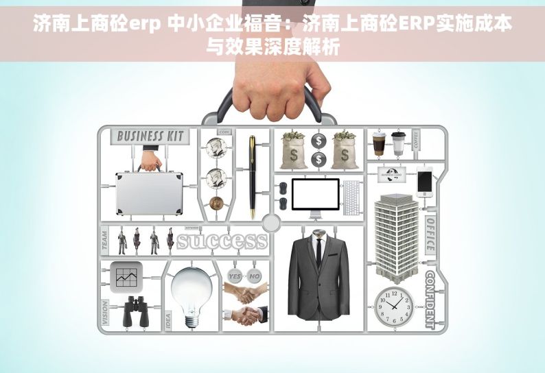 济南上商砼erp 中小企业福音：济南上商砼ERP实施成本与效果深度解析