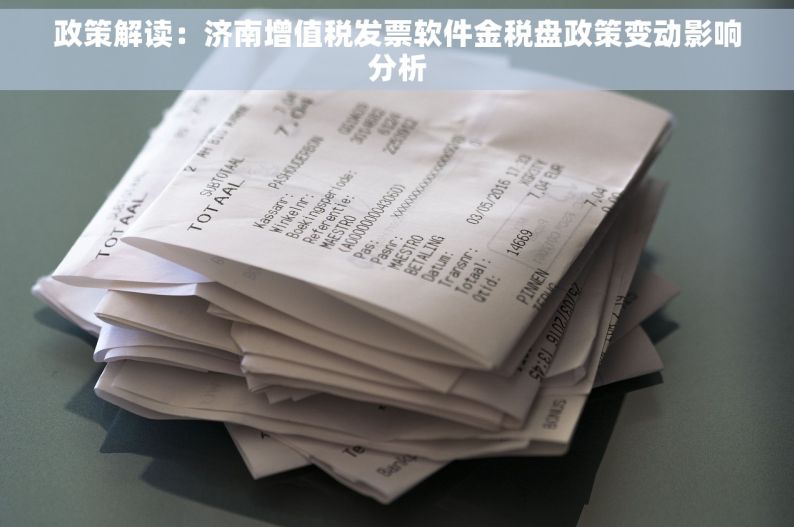 政策解读：济南增值税发票软件金税盘政策变动影响分析