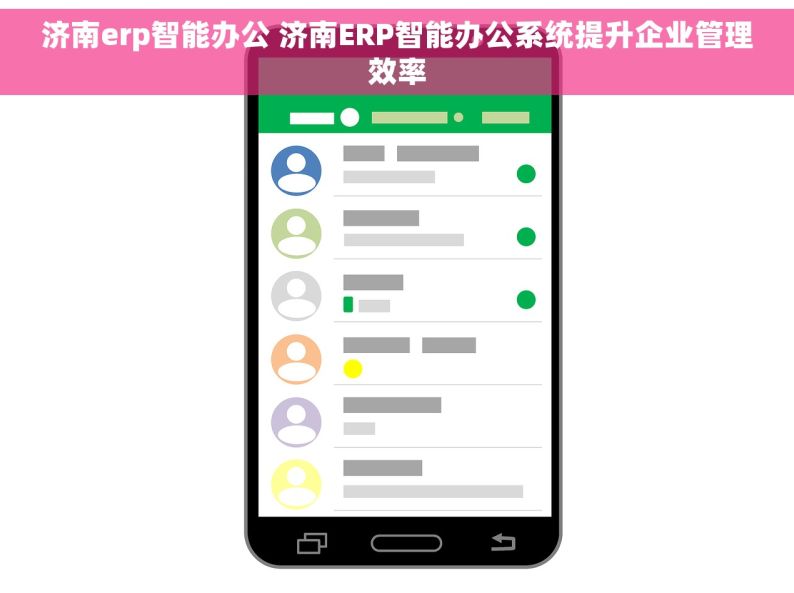 济南erp智能办公 济南ERP智能办公系统提升企业管理效率