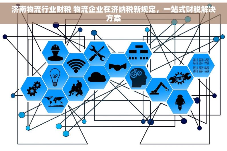 济南物流行业财税 物流企业在济纳税新规定，一站式财税解决方案