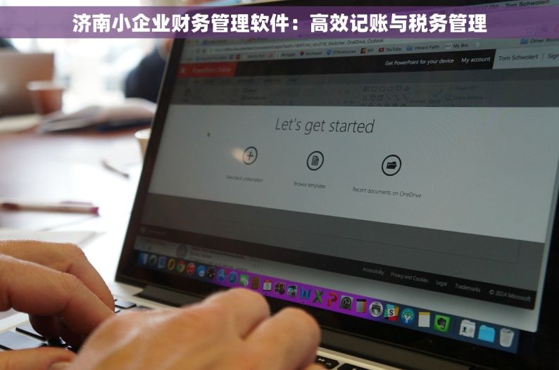 济南小企业财务管理软件：高效记账与税务管理