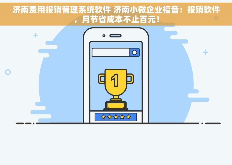 济南费用报销管理系统软件 济南小微企业福音：报销软件，月节省成本不止百元！