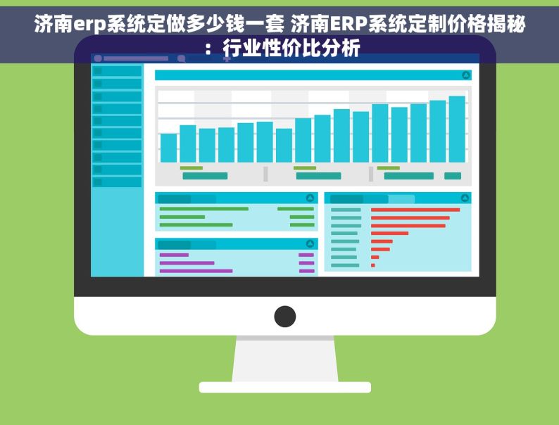 济南erp系统定做多少钱一套 济南ERP系统定制价格揭秘：行业性价比分析