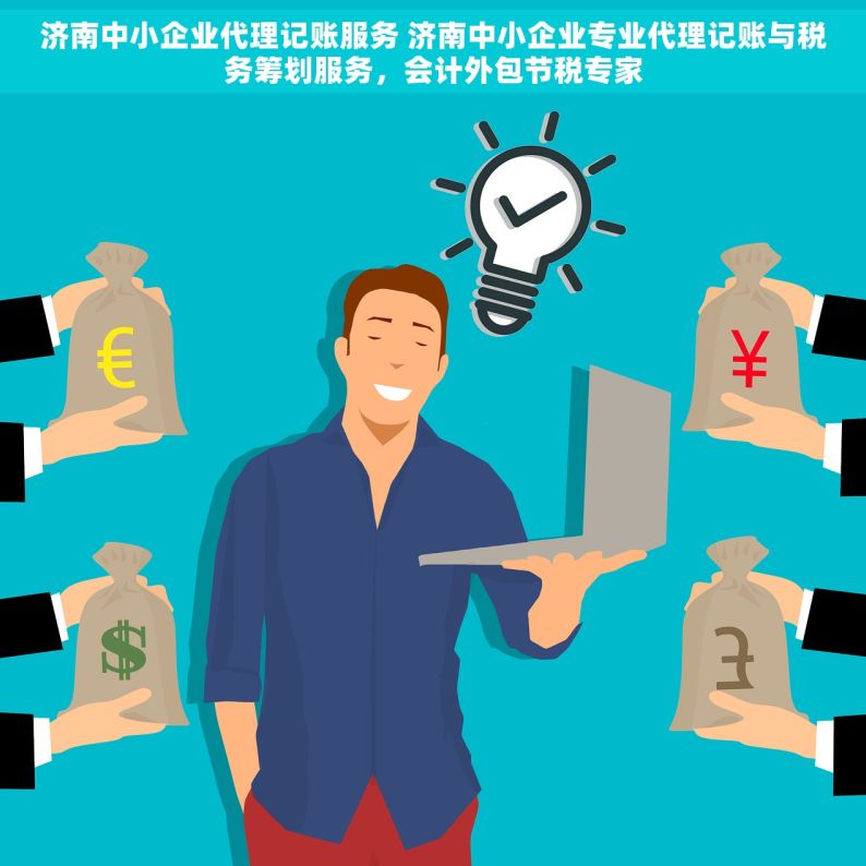 济南中小企业代理记账服务 济南中小企业专业代理记账与税务筹划服务，会计外包节税专家