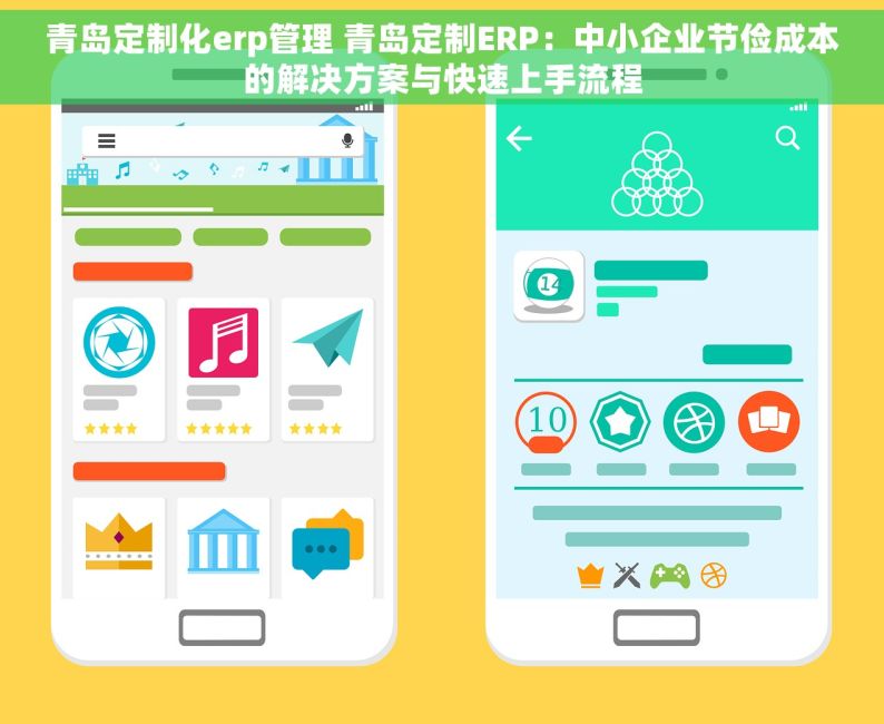 青岛定制化erp管理 青岛定制ERP：中小企业节俭成本的解决方案与快速上手流程