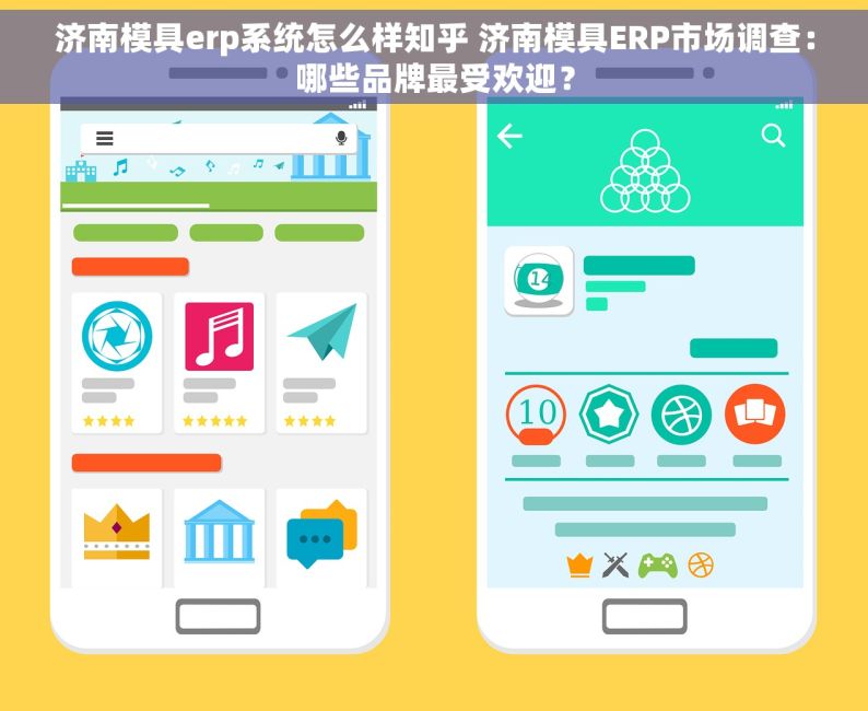 济南模具erp系统怎么样知乎 济南模具ERP市场调查：哪些品牌最受欢迎？