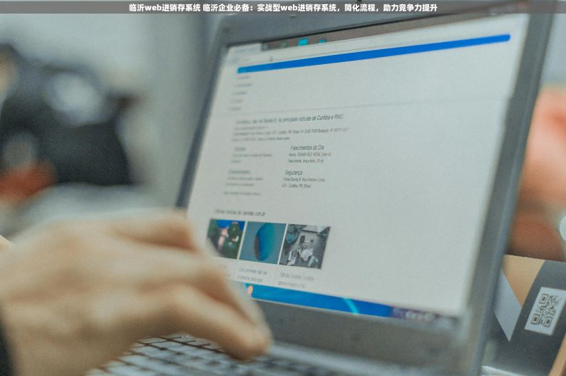 临沂web进销存系统 临沂企业必备：实战型web进销存系统，简化流程，助力竞争力提升