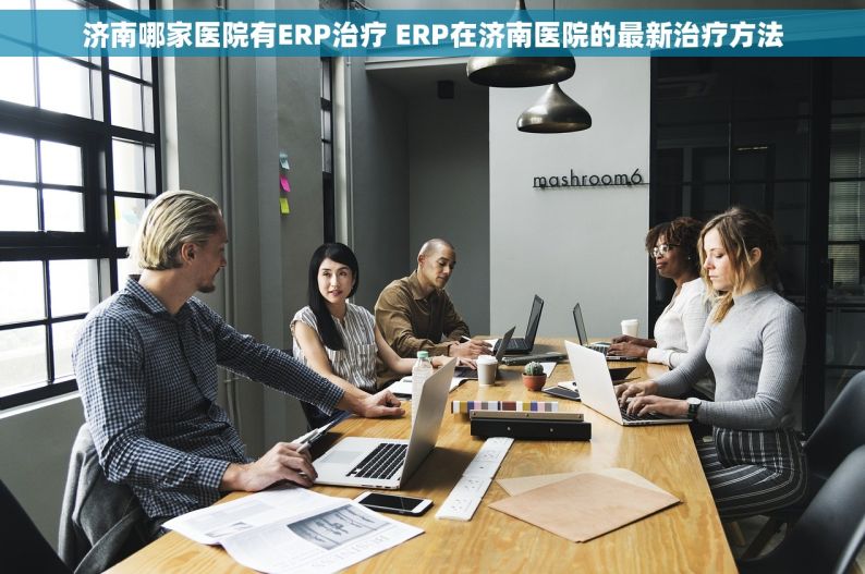 济南哪家医院有ERP治疗 ERP在济南医院的最新治疗方法