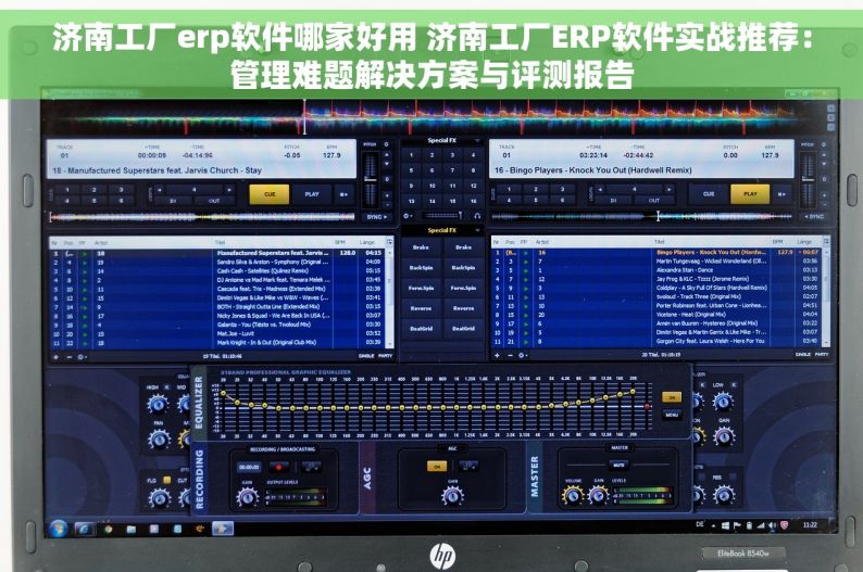 济南工厂erp软件哪家好用 济南工厂ERP软件实战推荐：管理难题解决方案与评测报告