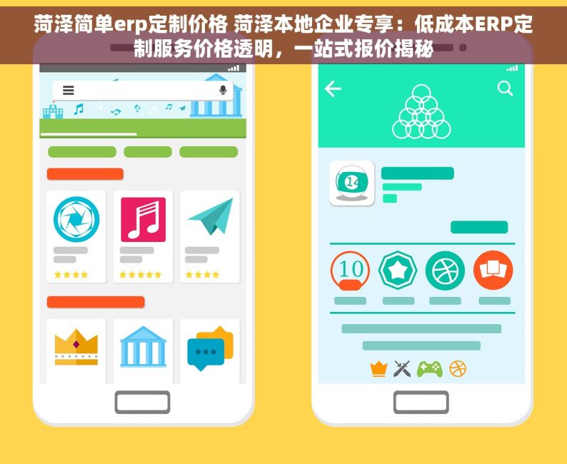 菏泽简单erp定制价格 菏泽本地企业专享：低成本ERP定制服务价格透明，一站式报价揭秘