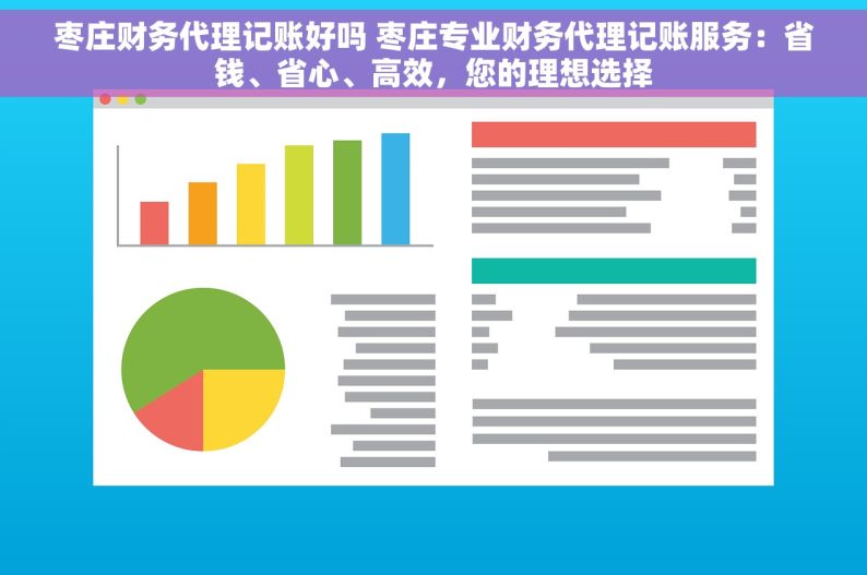 枣庄财务代理记账好吗 枣庄专业财务代理记账服务：省钱、省心、高效，您的理想选择