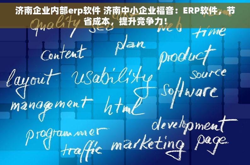 济南企业内部erp软件 济南中小企业福音：ERP软件，节省成本，提升竞争力！