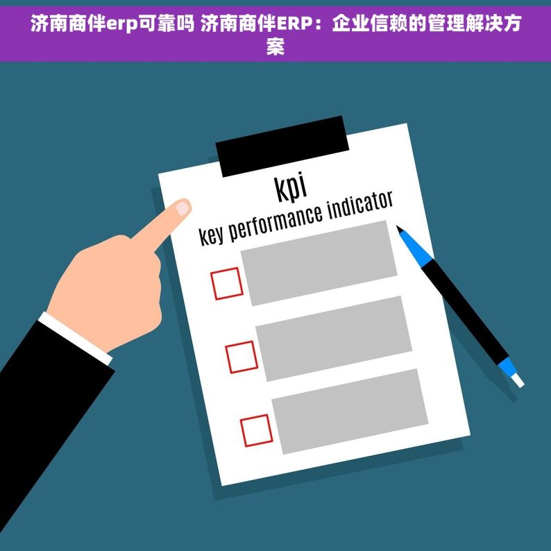 济南商伴erp可靠吗 济南商伴ERP：企业信赖的管理解决方案