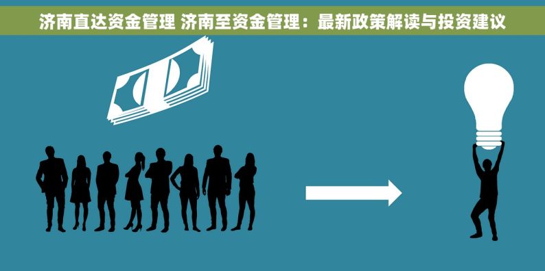 济南直达资金管理 济南至资金管理：最新政策解读与投资建议