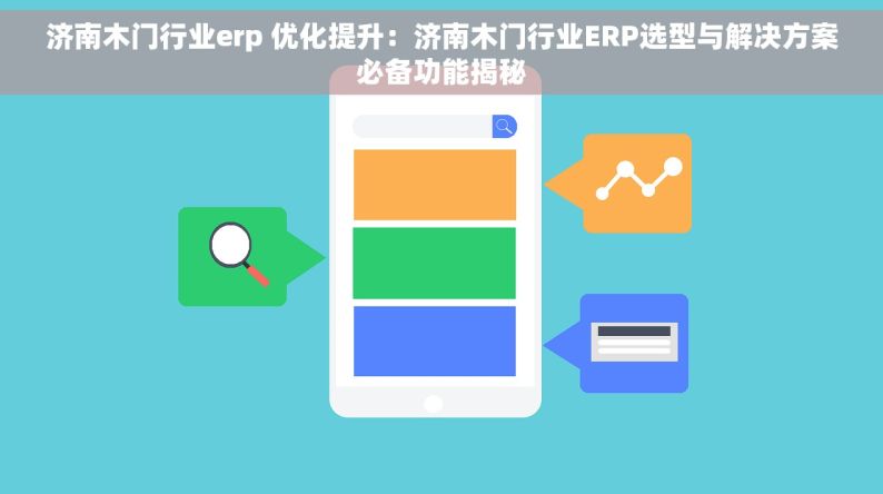 济南木门行业erp 优化提升：济南木门行业ERP选型与解决方案必备功能揭秘