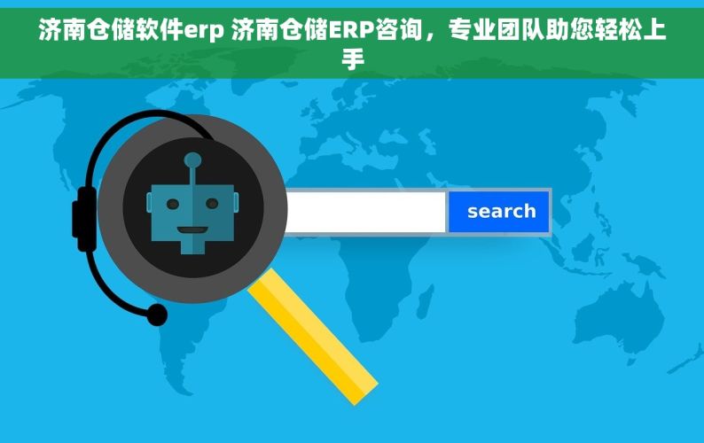 济南仓储软件erp 济南仓储ERP咨询，专业团队助您轻松上手