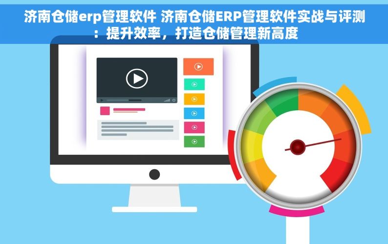 济南仓储erp管理软件 济南仓储ERP管理软件实战与评测：提升效率，打造仓储管理新高度