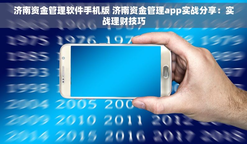 济南资金管理软件手机版 济南资金管理app实战分享：实战理财技巧