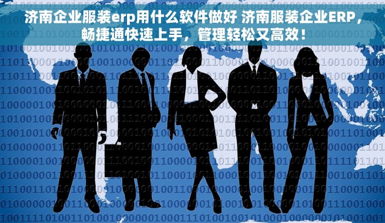 济南企业服装erp用什么软件做好 济南服装企业ERP，畅捷通快速上手，管理轻松又高效！