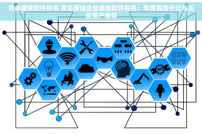 青岛做账软件排名 青岛最佳企业做账软件排名：年度高性价比与实战用户推荐