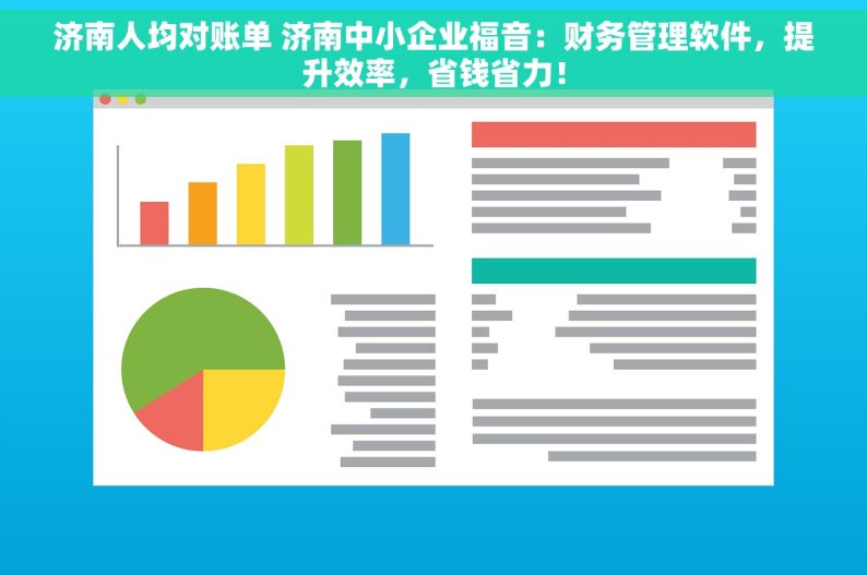 济南人均对账单 济南中小企业福音：财务管理软件，提升效率，省钱省力！