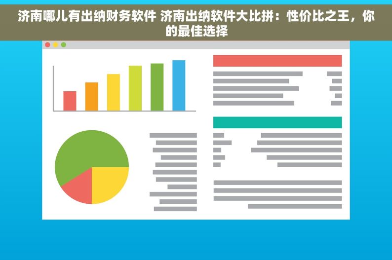 济南哪儿有出纳财务软件 济南出纳软件大比拼：性价比之王，你的最佳选择