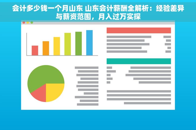 会计多少钱一个月山东 山东会计薪酬全解析：经验差异与薪资范围，月入过万实探