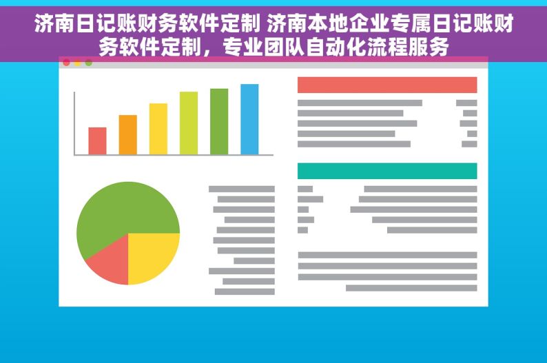 济南日记账财务软件定制 济南本地企业专属日记账财务软件定制，专业团队自动化流程服务