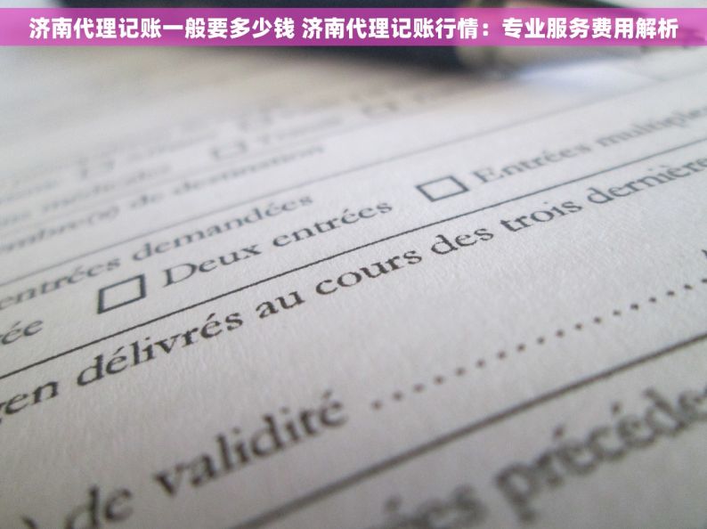 济南代理记账一般要多少钱 济南代理记账行情：专业服务费用解析