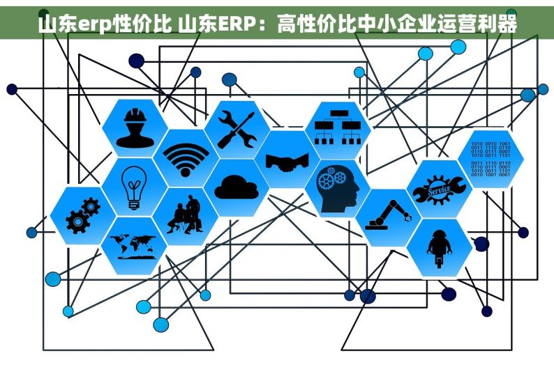 山东erp性价比 山东ERP：高性价比中小企业运营利器