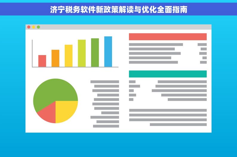 济宁税务软件新政策解读与优化全面指南