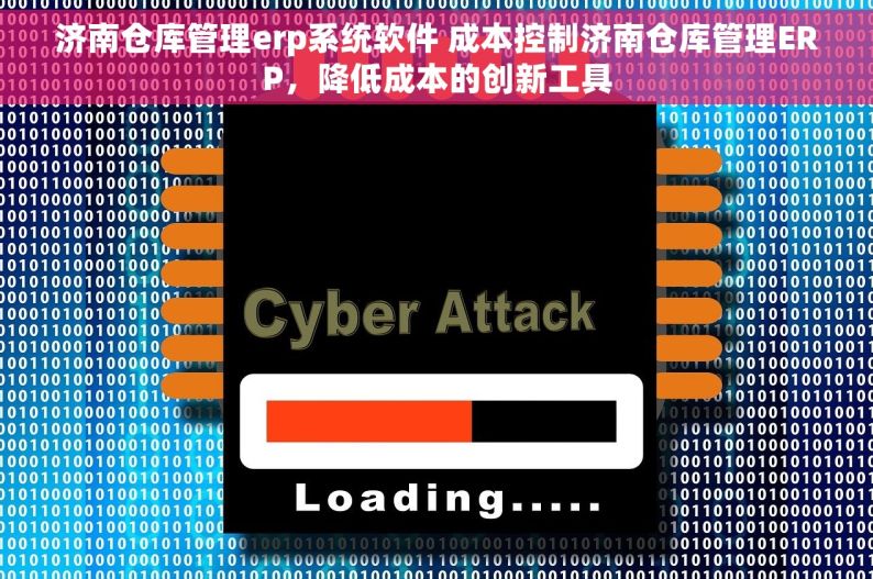 济南仓库管理erp系统软件 成本控制济南仓库管理ERP，降低成本的创新工具